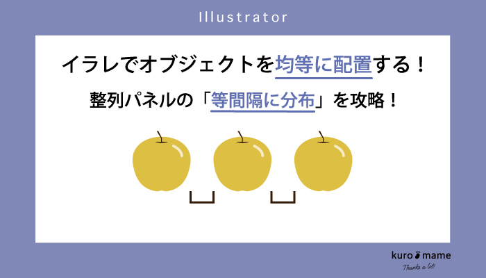 イラレでオブジェクトを均等に配置する！整列パネルの「等間隔に分布」を攻略！