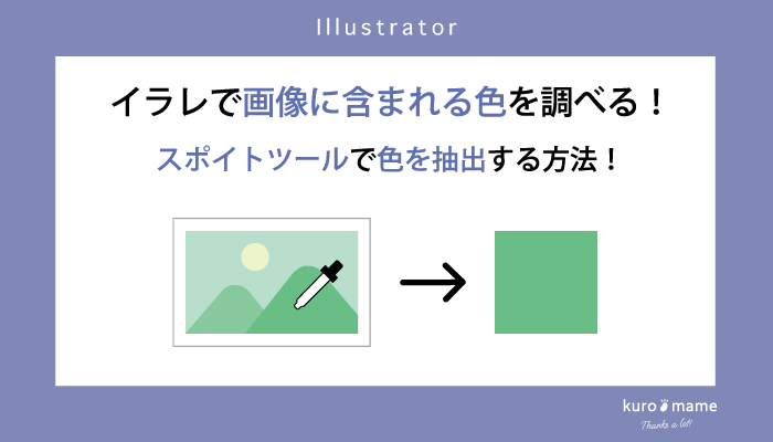 イラレで画像に含まれる色を調べる！スポイトツールで色を抽出する方法！