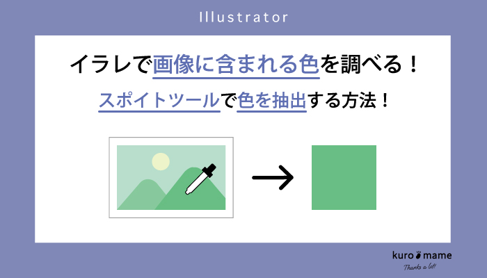 イラレで画像に含まれる色を調べる！スポイトツールで色を抽出する方法！