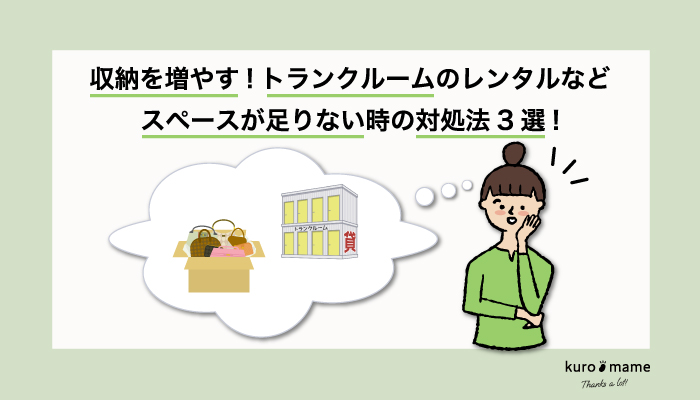 収納を増やす!トランクルームのレンタルなどスペースが足りない時の対処法3選!