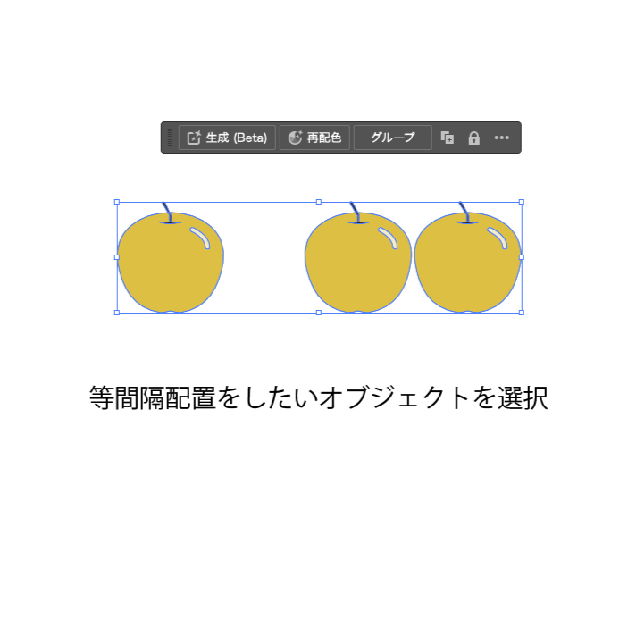 等間隔配置をしたいオブジェクトを選択。