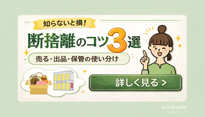買取業者に不用品を売る、要らないものを出品する、トランクルームをレンタルして保管など断捨離や整理のコツ3選！