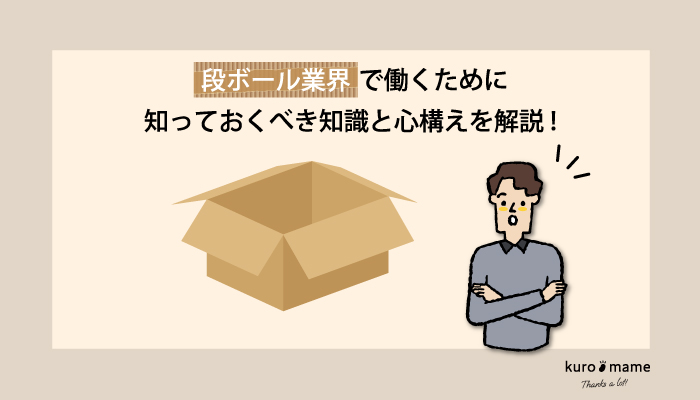 段ボール業界で働くために知っておくべき知識と心構えを解説！