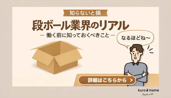 段ボール業界で働くために知っておくべき知識と心構えを解説!