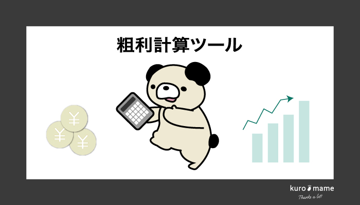 粗利計算ツール(粗利・粗利率から逆算ができる簡易電卓)で売価設定をサポート！ - kuro-mame(クロマメ) | デザインのお困り事や印刷 ...