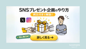 XやインスタなどSNSのプレゼントキャンペーンのやり方！投稿の例文を交えて解説！