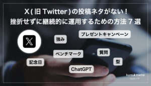 X(旧Twitter)の投稿ネタがない!挫折せずに継続的に運用するための方法7選
