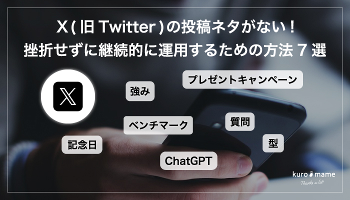 X(旧Twitter)の投稿ネタがない!挫折せずに継続的に運用するための方法7選