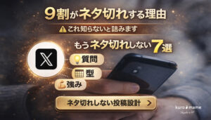 X(旧Twitter)の投稿ネタがない!挫折せずに継続的に運用するための方法7選