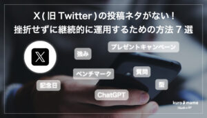 X(旧Twitter)の投稿ネタがない!挫折せずに継続的に運用するための方法7選