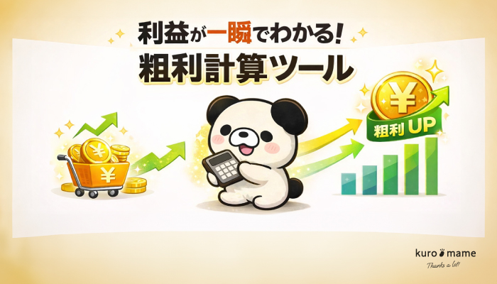 粗利計算ツール【EC事業者向け】～売価の設定をサポート!粗利・粗利率からの逆算ができる!～