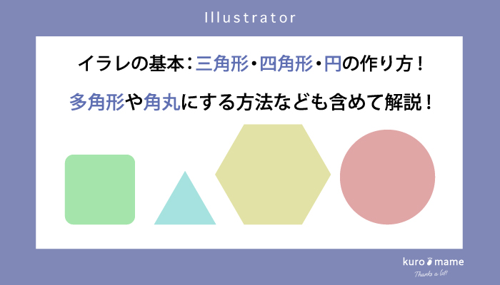 イラレの基本：三角形・四角形・円の作り方!多角形や角丸にする方法なども含めて解説!