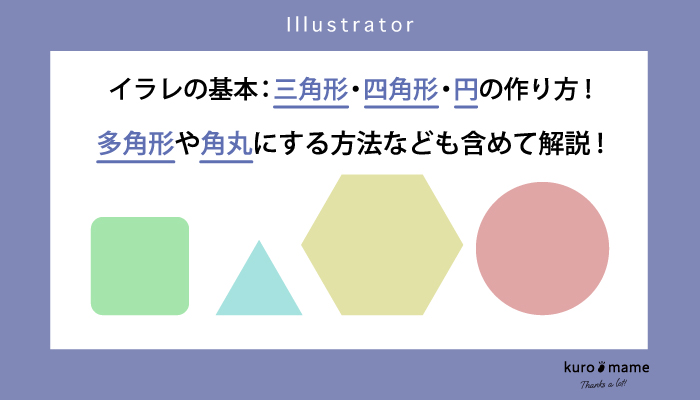 イラレの基本：三角形・四角形・円の作り方!多角形や角丸にする方法なども含めて解説!