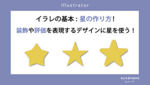 イラレの基本：星の作り方！装飾や評価を表現するデザインに星を使う！