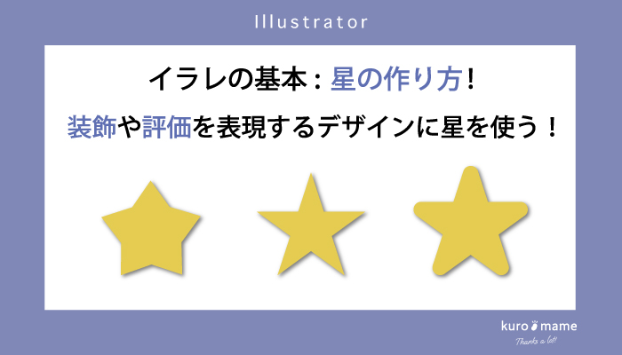 イラレの基本：星の作り方！装飾や評価を表現するデザインに星を使う！