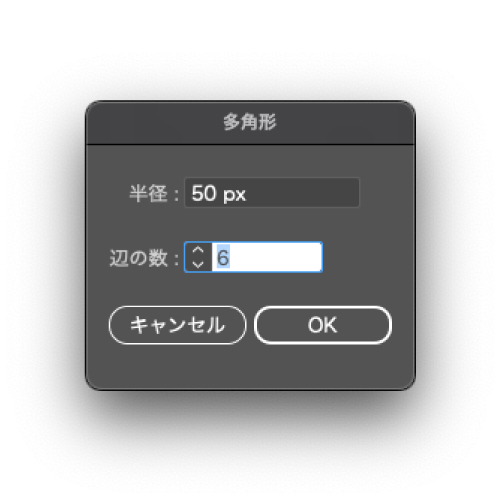 六角形を作りたい場所にマウスを移動してクリックすると、ダイアログボックスが出現するので、「辺の数」に6と入力する。