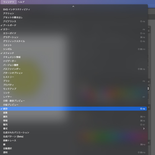 「ウィンドウ」から「変形」を選択。