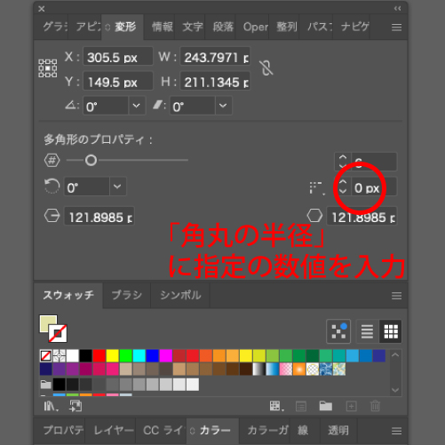 変形パネルの「角丸の半径」に指定の数値を入力。