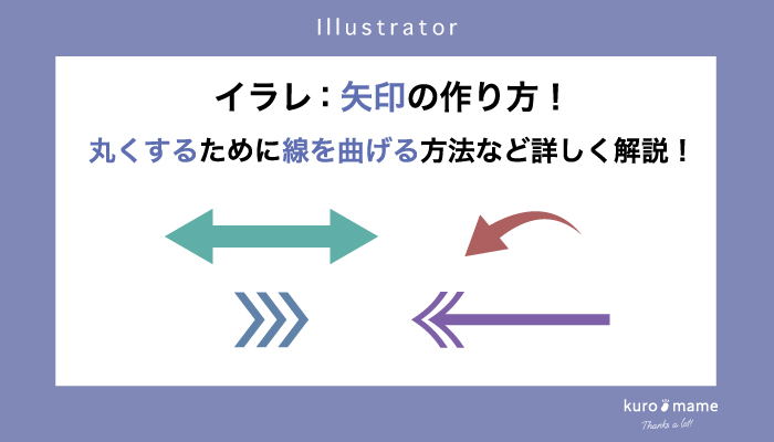 イラレ:矢印の作り方!丸くするために線を曲げる方法など詳しく解説！