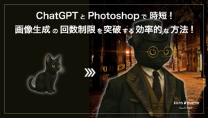 ChatGPTとPhotoshopで時短！画像生成の回数制限を突破する効率的な方法！