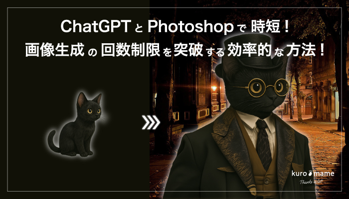 ChatGPTとPhotoshopで時短！画像生成の回数制限を突破する効率的な方法！