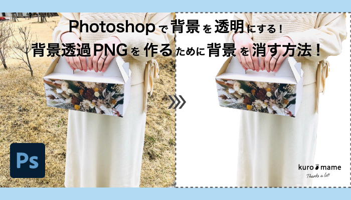 Photoshopで背景を透明にする!背景透過PNGを作るために背景を消す方法!