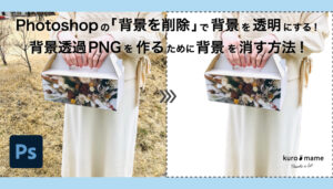 Photoshopの「背景を削除」で背景を透明にする!背景透過PNGを作るために背景を消す方法!
