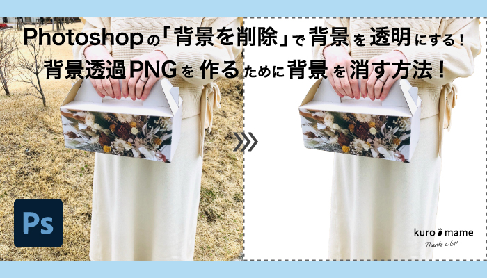 Photoshopの「背景を削除」で背景を透明にする!背景透過PNGを作るために背景を消す方法!