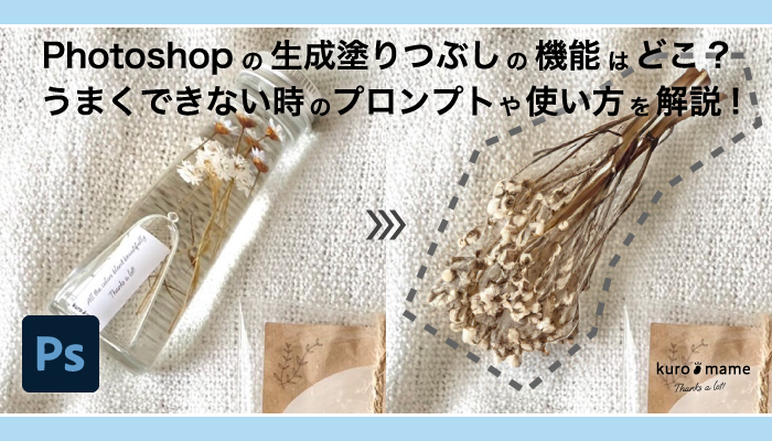 Photoshop生成塗りつぶしの機能はどこ？うまくできない時のプロンプトや使い方を解説!