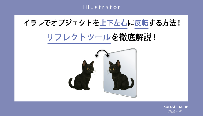 イラレでオブジェクトを上下左右に反転する方法!リフレクトツールを徹底解説!