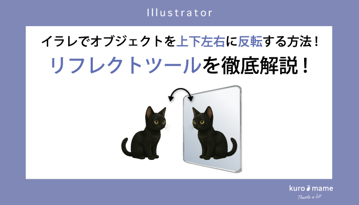 イラレでオブジェクトを上下左右に反転する方法!リフレクトツールを徹底解説!