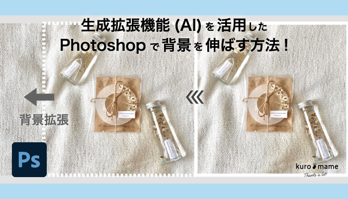 生成拡張機能(AI)を活用したPhotoshopで背景を伸ばす方法!