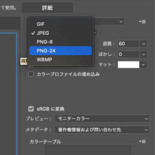 「PNG-24」を選択する。