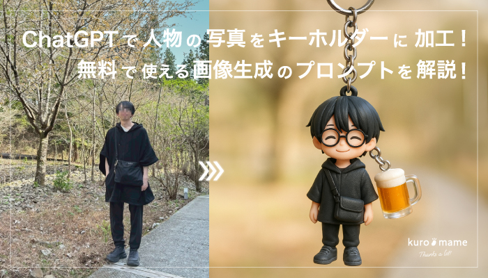 ChatGPTで人物の写真をキーホルダーに加工!無料で使える画像生成のプロンプトを解説!