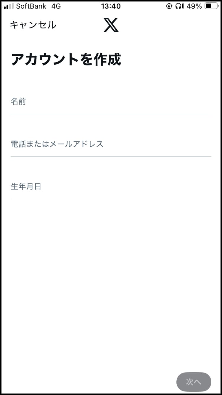 名前(アカウント名)、電話番号またはメールアドレス、生年月日を入力。
