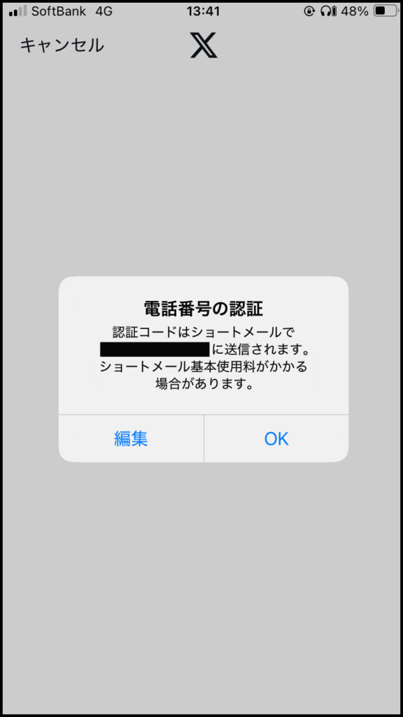 入力したメールアドレスか電話番号宛に認証コードの送信の案内が出るので、OKをタップ。