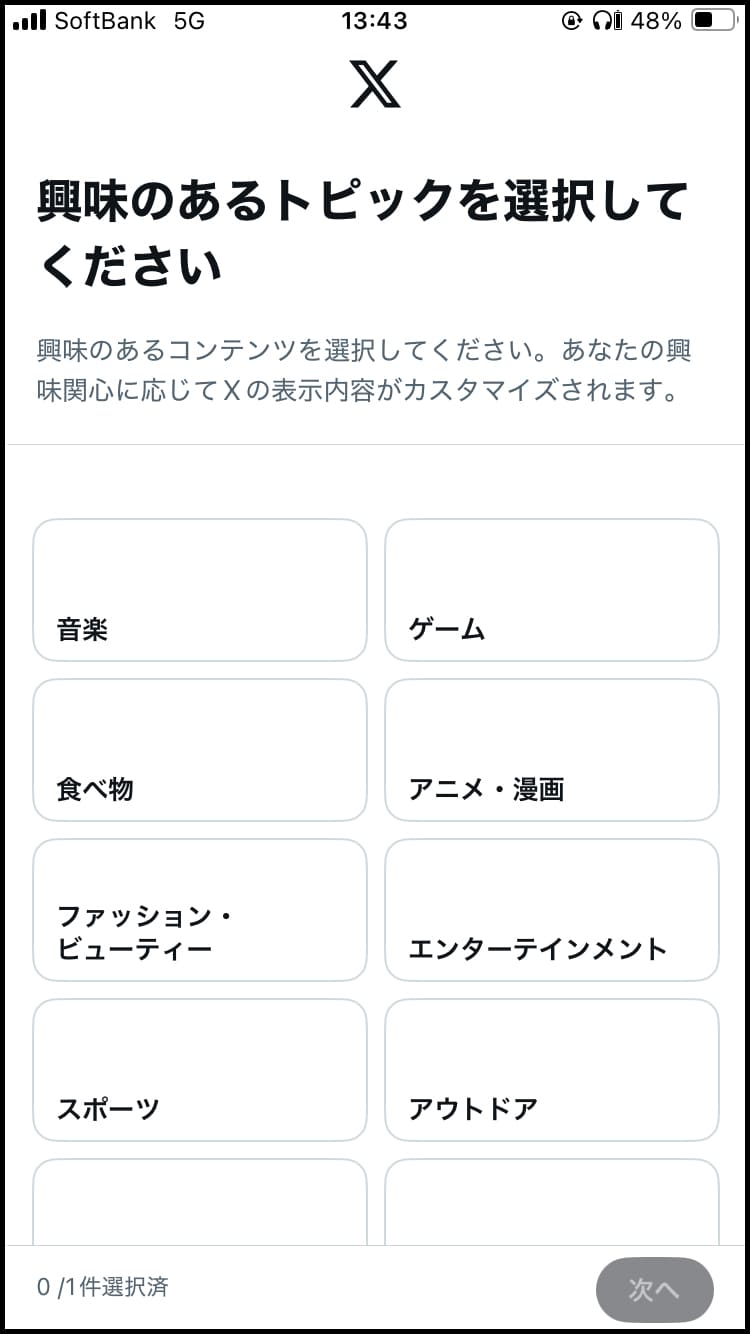 興味のあるトピックを選択して「次へ」をタップ。