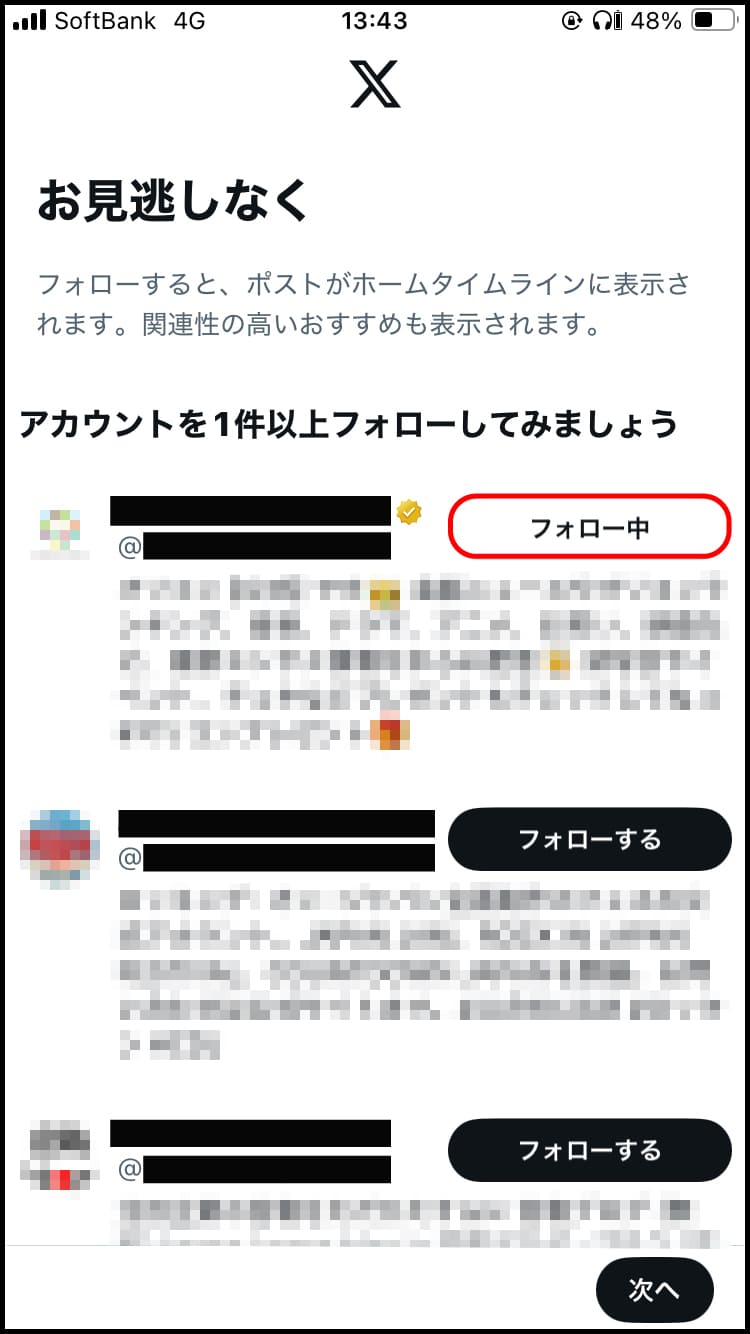 「フォローする」を選択すると、「フォロー中」に切り替わるので、フォロがーできたら、「次へ」をタップ。