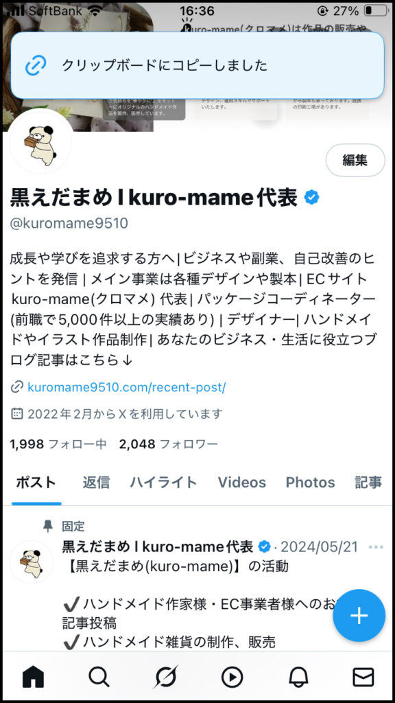 自分のアカウントのURLがクリップボードにコピーされる。