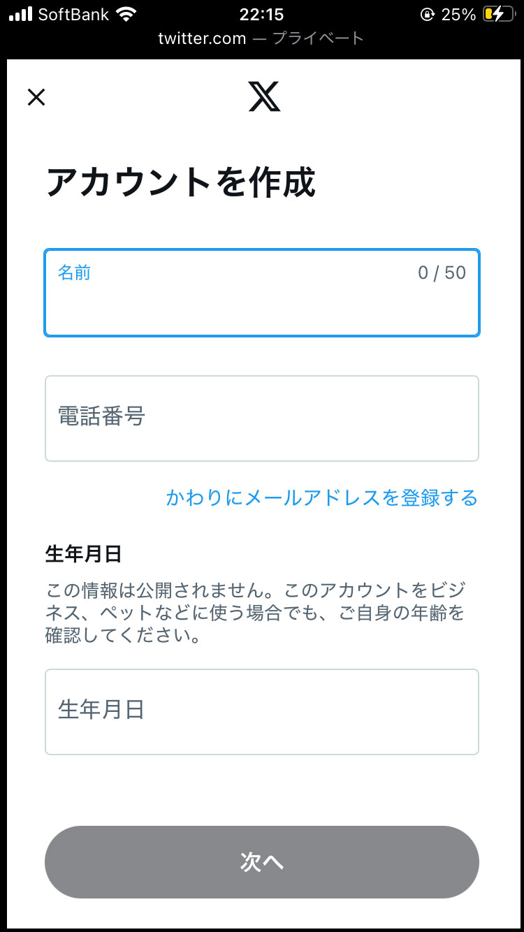 名前、電話番号またはメールアドレス、生年月日を入力。