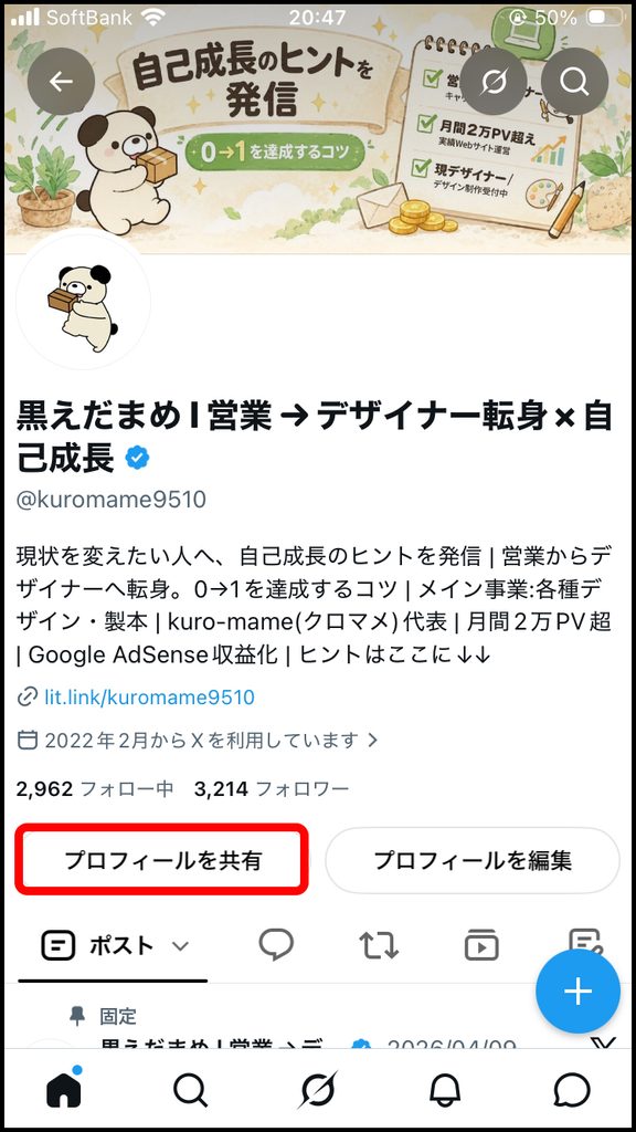 プロフィール画面で「プロフィールを共有」をタップ。