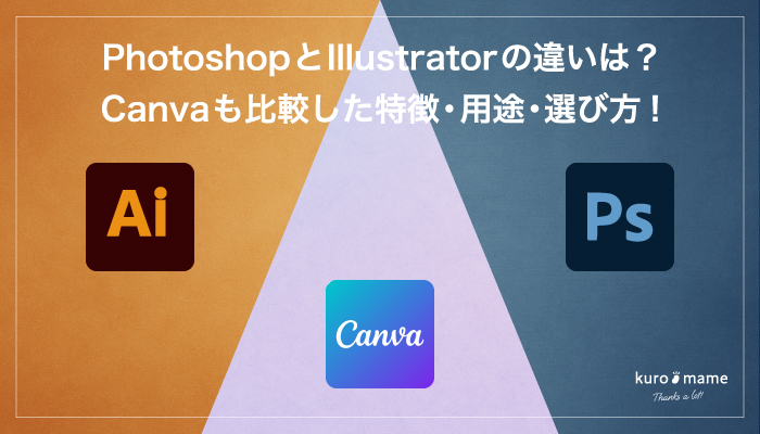 Photoshop(フォトショップ)とIllustrator(イラストレーター)の違いは？Canva(キャンバ)も比較した特徴・用途・選び方!