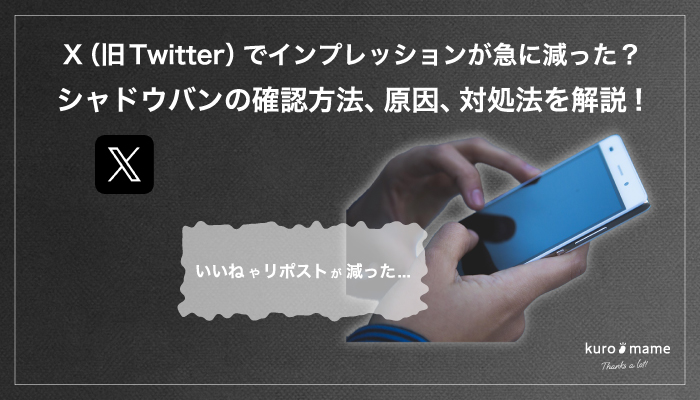 X（旧Twitter）でインプレッションが急に減った？シャドウバンの確認方法、原因、対処法を解説!