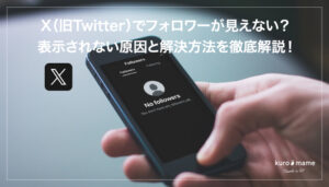 X（旧Twitter）でフォロワーが見えない？表示されない原因と解決方法を徹底解説！