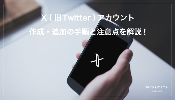 X（旧Twitter）アカウント作成・追加の手順と注意点を解説!