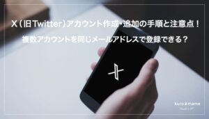 X（旧Twitter）アカウント作成・追加の手順と注意点!複数アカウントを同じメールアドレスで登録できる？