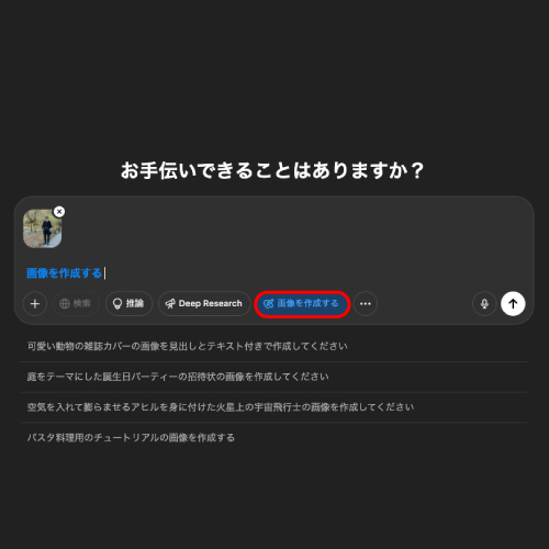 画像を添付し、「画像を作成する」のボタンを押す。
