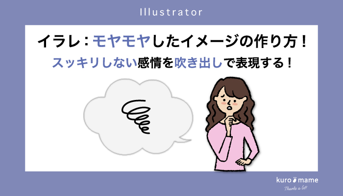イラレ：モヤモヤしたイメージの作り方!スッキリしない感情を吹き出しで表現する!
