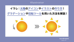 イラレ：太陽のアイコンやイラストの作り方!グラデーションや回転ツールを用いた方法を解説!
