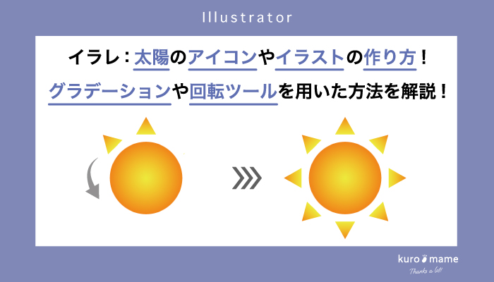 イラレ：太陽のアイコンやイラストの作り方!グラデーションや回転ツールを用いた方法を解説!